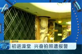 男子进澡堂拿起手机就拍照，顺道转发微信群，被抓后：有点想炫耀视频封面