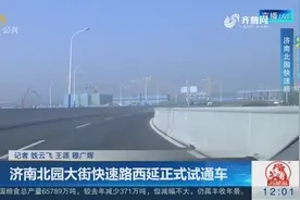济南北园大街快速路西延正式试通车，防撞墙、照明设施规划完成视频封面