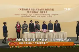 内地与香港签署CEPA框架下《货物贸易协议》视频封面
