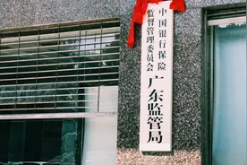 直击广东银保监局挂牌视频封面