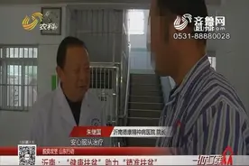 山东这家精神病医院治愈患者万名，“医者仁心”助力“健康扶贫”视频封面