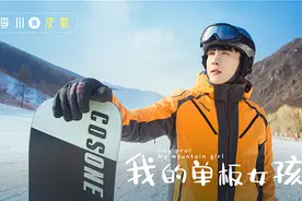 《我的单板女孩》曝定妆照 演绎雪上速度与激情图片