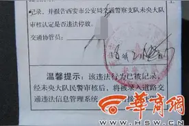 西安一车主被协警贴“违停报告单” 车主质疑其没有执法权图片
