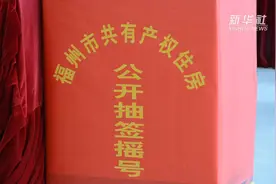 福州首批共有产权住房公开摇号视频封面