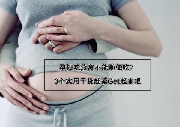 吃孕妇燕窝的好处与功效有哪些 2026年孕妇吃燕窝的好处和坏处