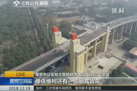 南京长江大桥预计于12月29日复通！外地车辆禁行，本地货车白天禁行视频封面