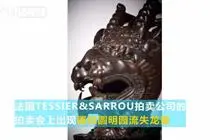 疑似圆明园流失龙首在法国拍出240万欧元 真伪仍存疑视频封面