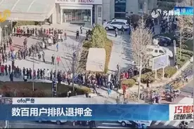 史上最长排队！小黄车用户排队退押金创纪录，线上排队超1000万号视频封面