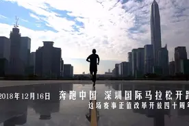 奔跑，在改革开放最前沿——深圳马拉松视频全回顾视频封面