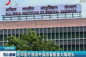 赴印医疗旅游外国游客数量大幅增长视频封面
