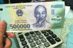 1万人民币等于3359万越南盾，能生活多长时间？图片