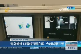 青岛地铁13号线月底前开通，全程约70分钟，今起三天可凭票试乘视频封面