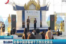 赴泰中国游客破千万创历史新高视频封面