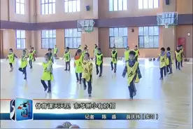 轮滑和旱地冰球都要学！体育课天天见，东华附小有妙招视频封面