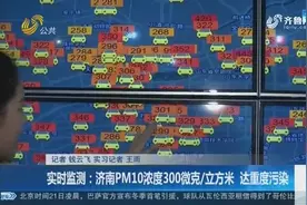 雾霾卷土重来！济南PM10浓度300微克/立方米，达重度污染！视频封面