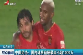 中国足协：国内球员薪酬最高不超1000万视频封面