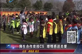 别人家的学校！上海一小学师生合作竞技真人CS，增情感送关爱视频封面