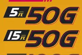 「限时」电信50G流量、宽带提速……图片