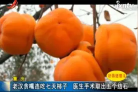 重庆：老汉贪嘴连吃七天柿子 医生手术取出五个结石视频封面