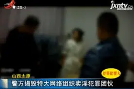 山西太原：警方捣毁特大网络组织卖淫犯罪团伙视频封面