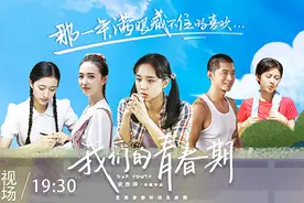 暖心重现90年代家庭喜乐《我们的青春期》山东卫视今晚开播视频封面