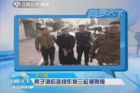男子喝了两斤酒后，做出一系列荒唐事，被抓后称就是想报复视频封面