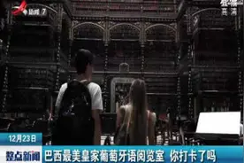 巴西最美皇家葡萄牙语阅览室 你打卡了吗视频封面