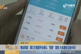 春运将至，第三方售票平台默认“搭售”套餐，火车票价立涨40元！视频封面