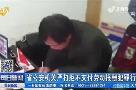 山东省公安机关严打拒不支付劳动报酬犯罪行为，重者将追刑事责任视频封面