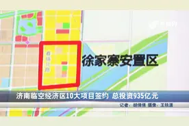 济南临空经济区十大项目签约，总投资935亿元，中信承建基础设施视频封面