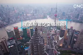 看看你能少交哪些税视频封面