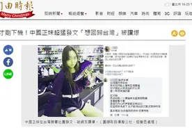 太残忍！台媒假新闻遇上大陆真妹子，脸都要打花了图片