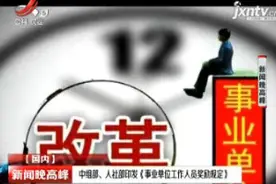 中组部、人社部印发《事业单位工作人员奖励规定》视频封面
