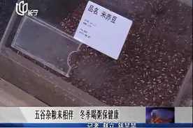 冬季养生话健康！五谷杂粮成“新宠”，市民络绎不绝前来购买视频封面