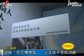 四川成都：这座“失恋博物馆” 让女孩子哭到泪崩视频封面