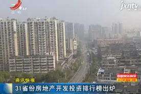 31省份房地产开发投资排行榜出炉视频封面