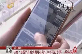 10万元打水漂？济南夫妻俩加盟汽车租赁，二个月不见一辆车！视频封面