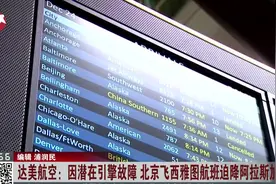 因潜在引擎故障，北京飞西雅图航班迫降阿拉斯加美国空军基地！视频封面