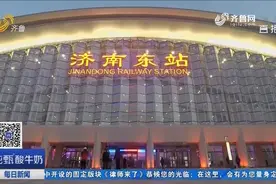 济南东站开始运营，接入地铁十分便利，游客可享受“零换乘”！视频封面