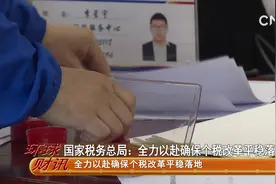 国家税务总局：全力以赴确保个税改革平稳落地视频封面