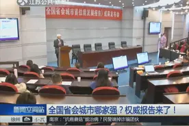 权威报告来了！全国省会城市哪家强？南京、苏州进入全国前六视频封面