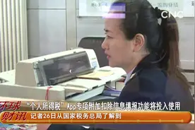 “个人所得税”App专项附加扣除信息填报功能将投入使用视频封面