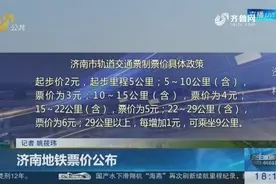 济南地铁票价公布：起步5公里内，票价两元，5到10公里，票价3元视频封面