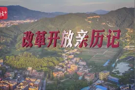 改革开放亲历者口述③｜大胆实行“分田到户”，上世纪80年代中山里溪村农民收入超干部视频封面