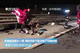 车祸现场暖心一幕：消防员脱下鞋子给光脚的她视频封面