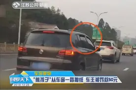 “熊孩子”从车窗一路抛纸遭曝光，网友“炸锅”了，车主被罚视频封面