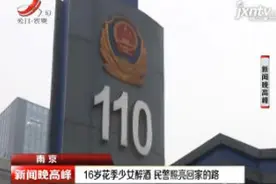 南京：16岁花季少女醉酒 民警照亮回家的路视频封面