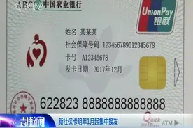 上海成为第三代社保卡首批试点地区，新社保卡明年1月起集中换发视频封面