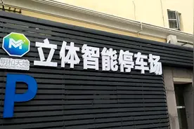 把车垂直停上6层楼高什么体验？快来顺德首个立体停车场感受一下视频封面