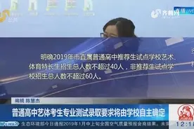 重磅！2019济南普通高中艺体特长生招生意见出炉，学校有自主权！视频封面